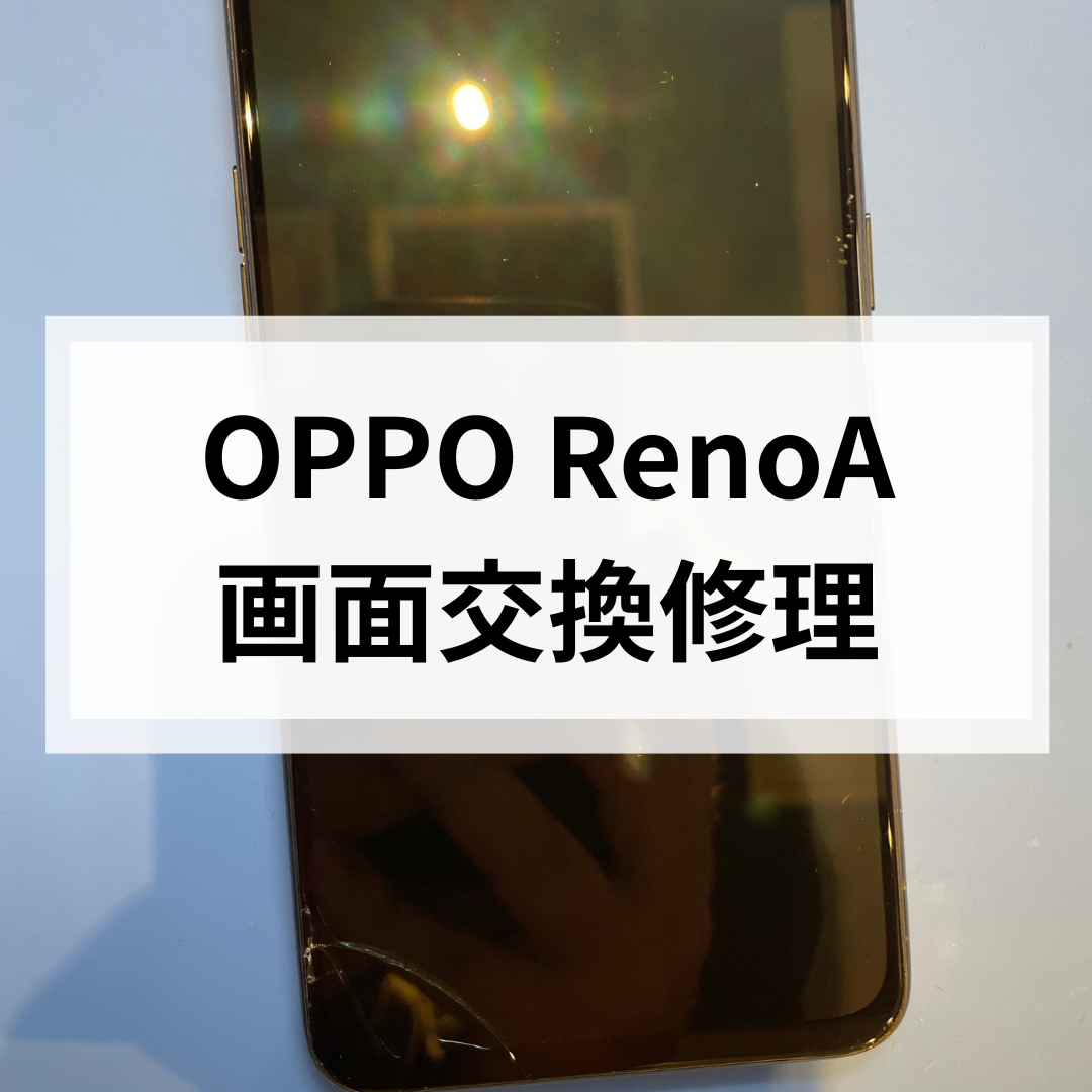 【福岡市】OPPO Reno Aの画面割れ修理｜小さなヒビでも油断しないで！